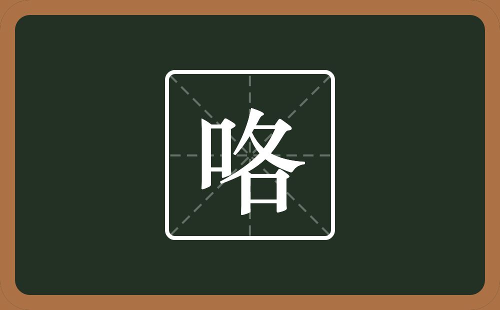 一个口一个各念什么?