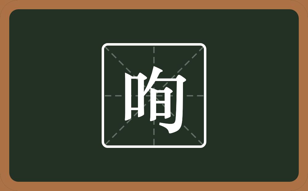 咰怎么读？咰是什么意思？