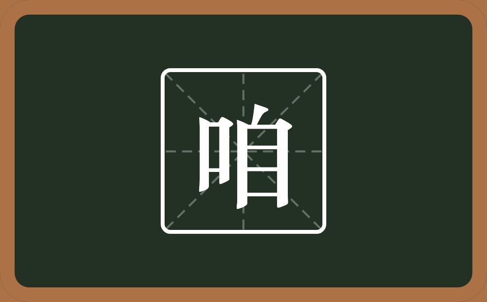 一个口一个自念什么？