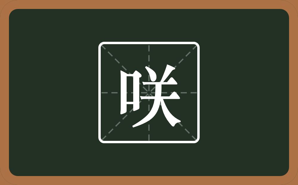 一个口一个关念什么？