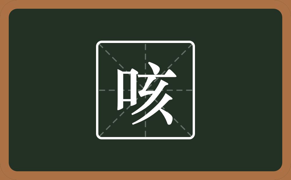 咳怎么读?咳是什么意思?