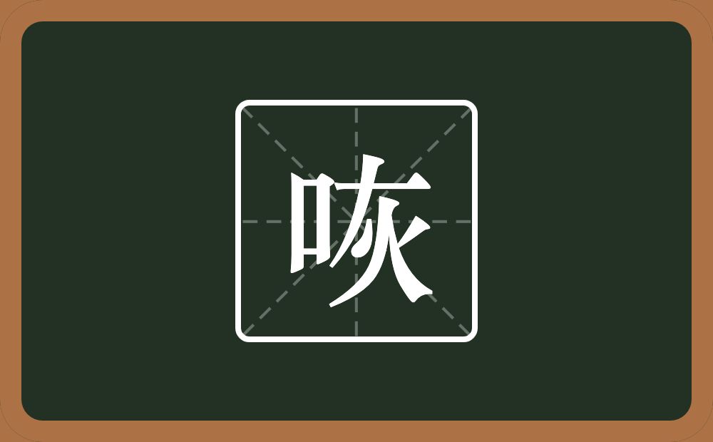 一个口一个灰念什么？