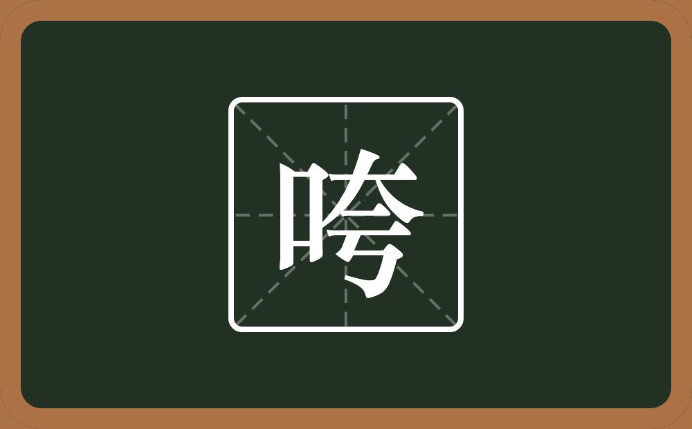 咵怎么读？咵是什么意思？