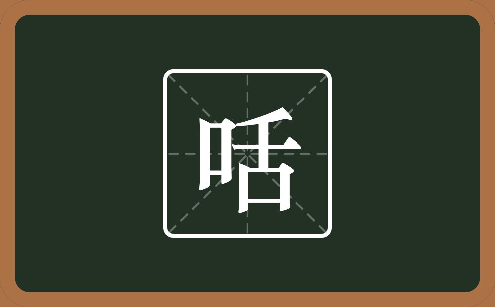 一个口一个舌念什么？