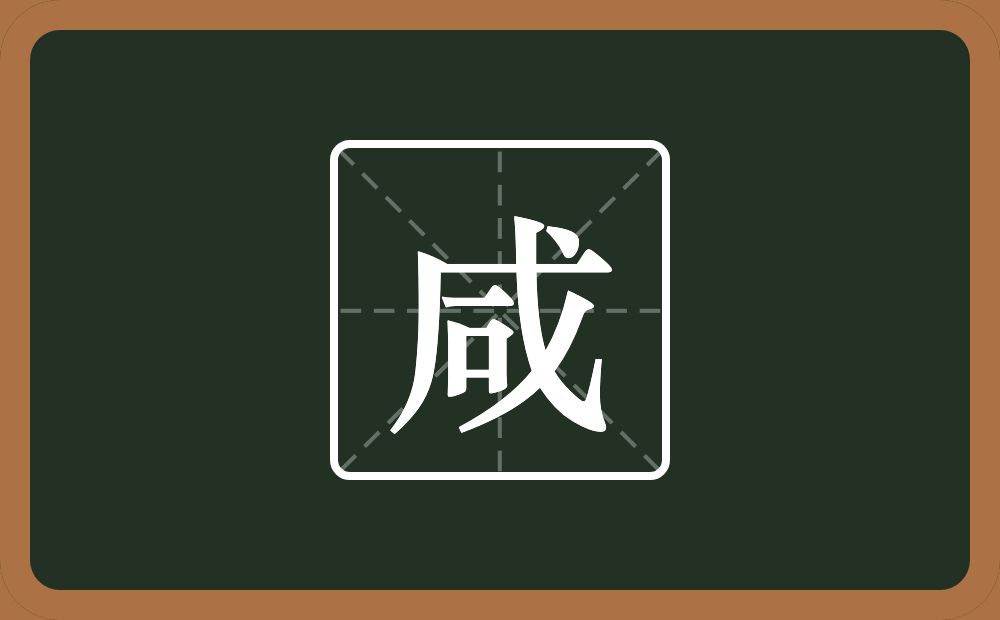 带咸的男孩名字