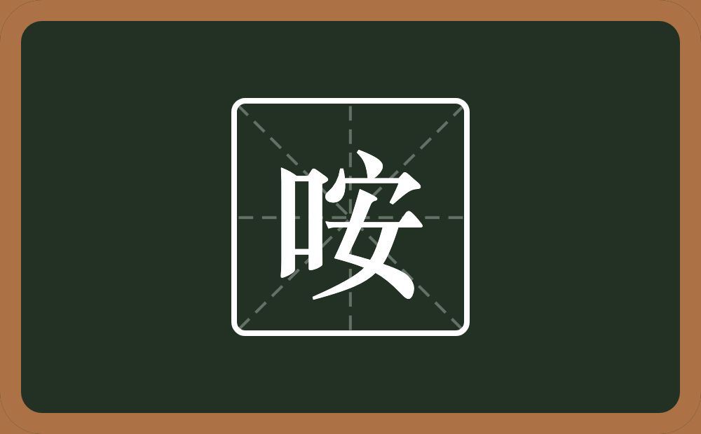 咹怎么读？咹是什么意思？