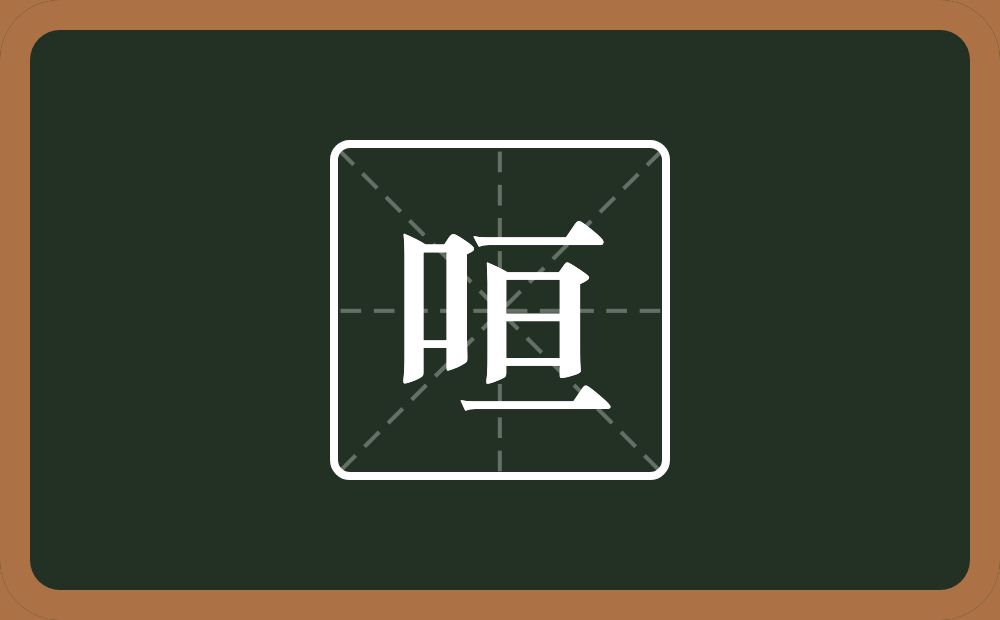 一个口一个亘念什么？