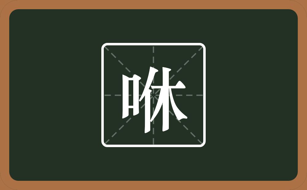 咻怎么读？咻是什么意思？