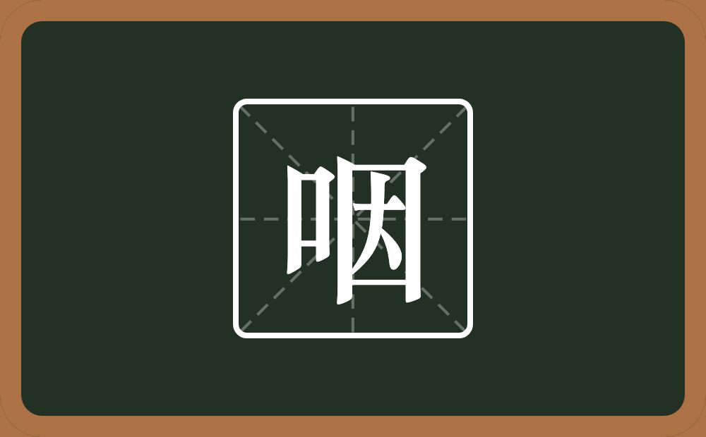 咽怎么读?咽是什么意思?
