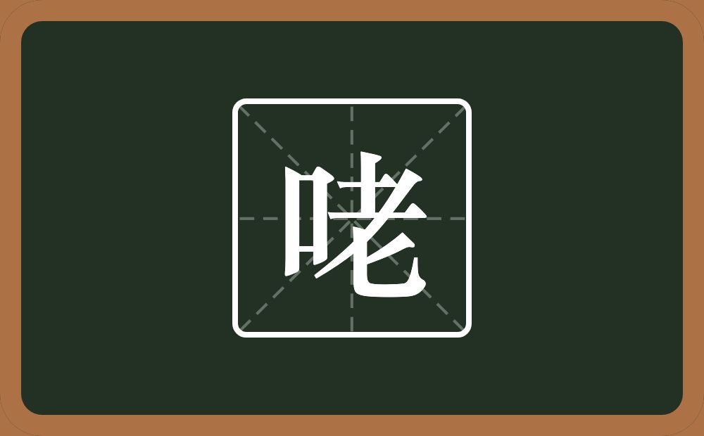 咾怎么读？咾是什么意思？