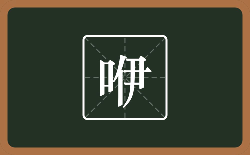 一个口一个伊念什么？