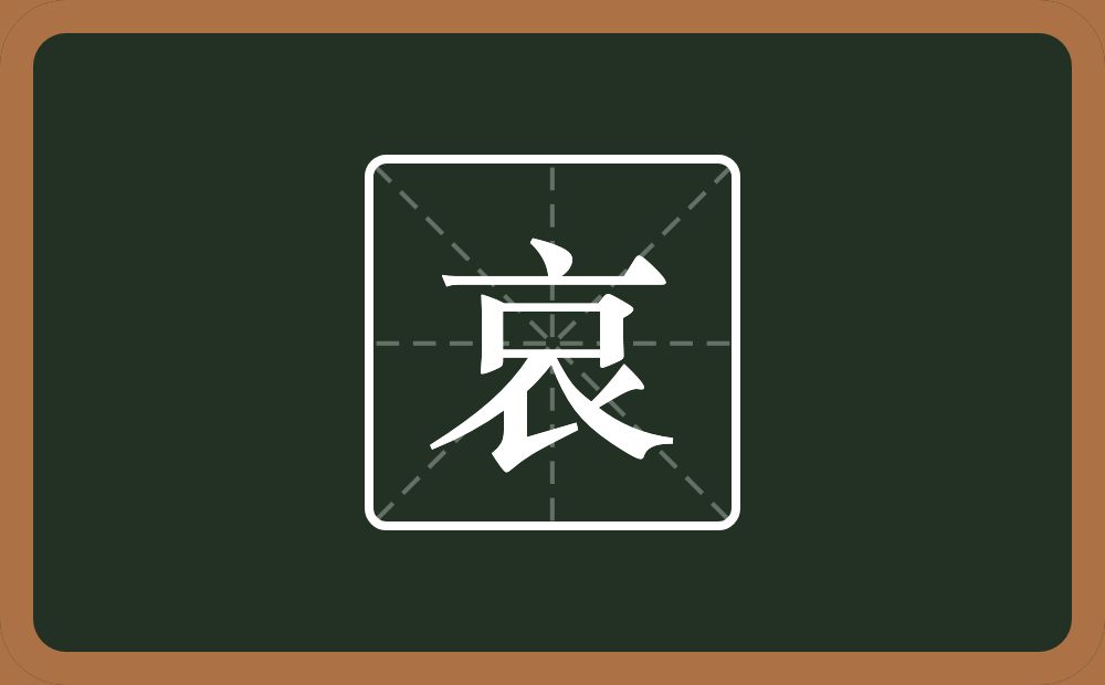 哀怎么读?哀是什么意思?