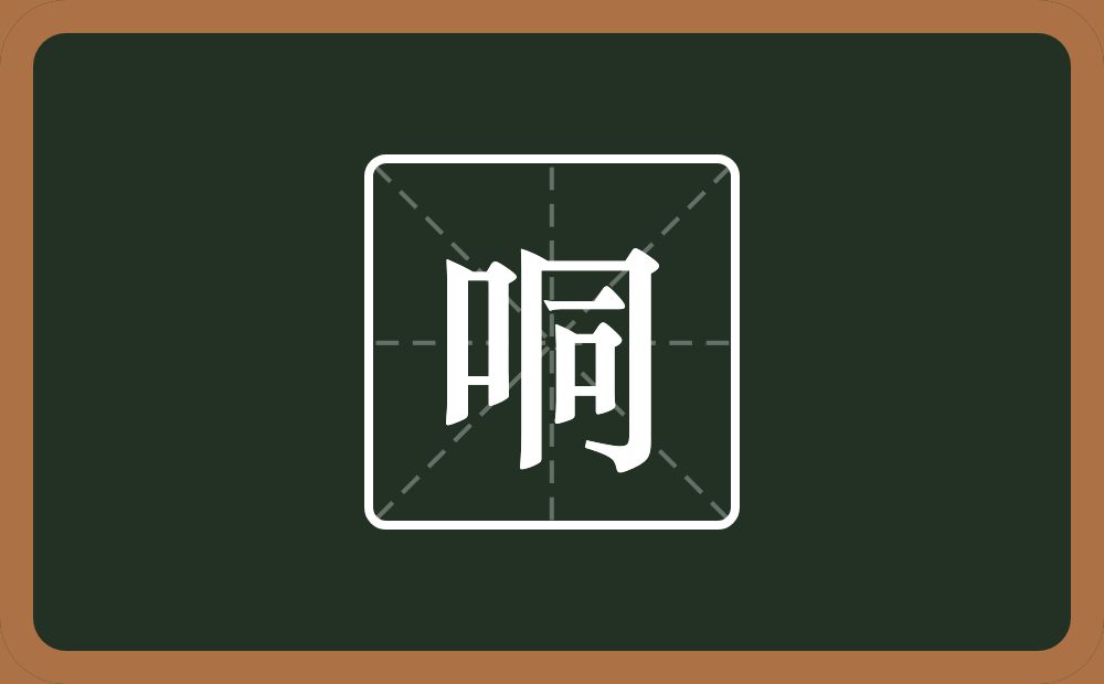 一个口一个同念什么？