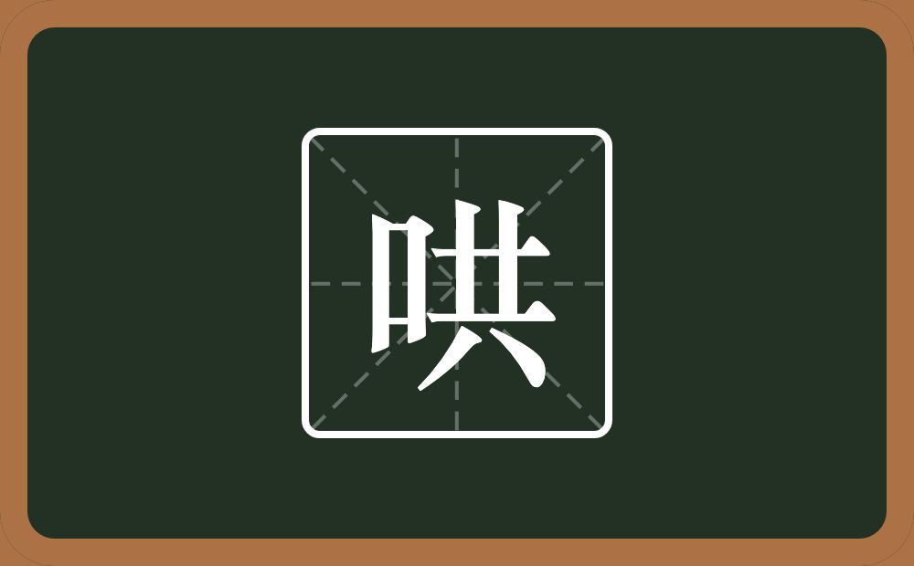 哄怎么读?哄是什么意思?