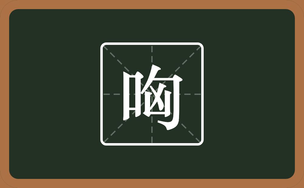 一个口一个匈念什么？