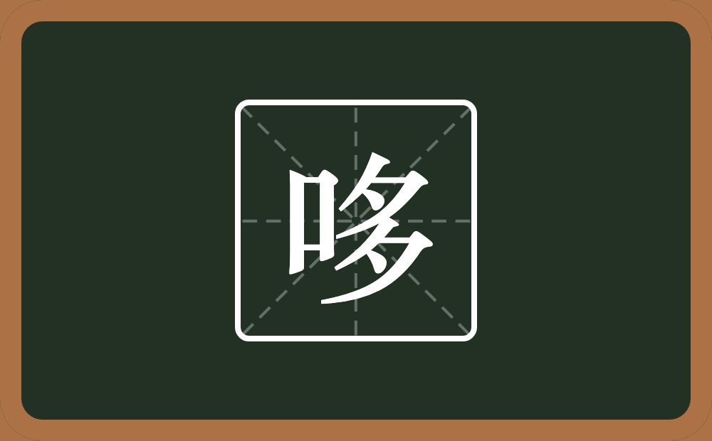 一个口一个多念什么？