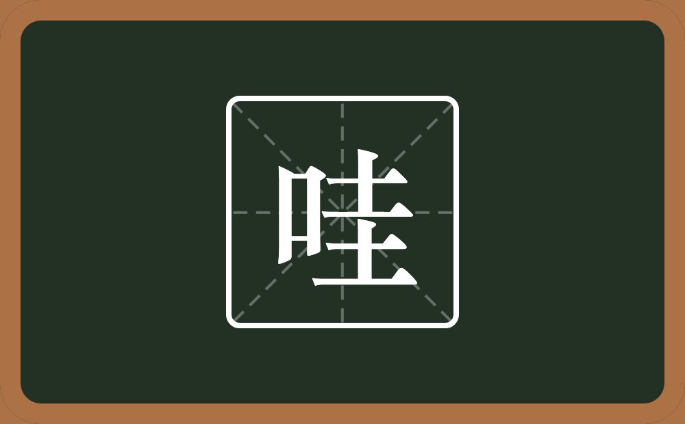 一个口两个土念什么?