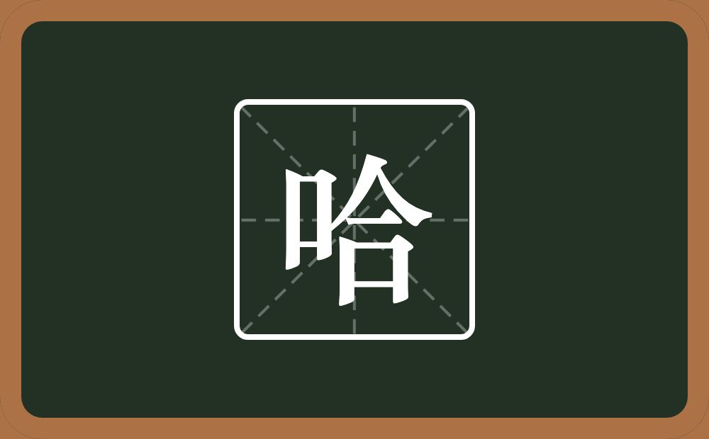 哈怎么读？哈是什么意思？