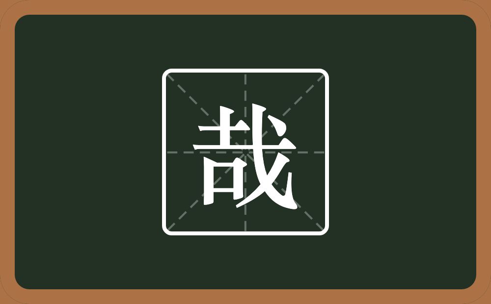 一个土一个戈一个口念什么?