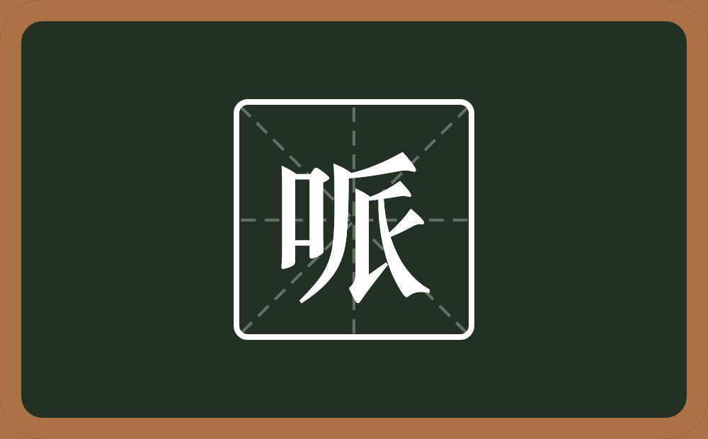 一个口一个厂字旁一个氏念什么？
