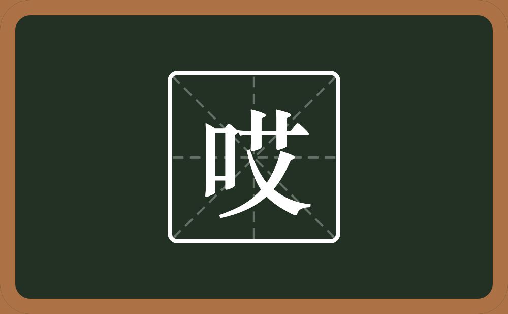 一个口一个艾念什么？