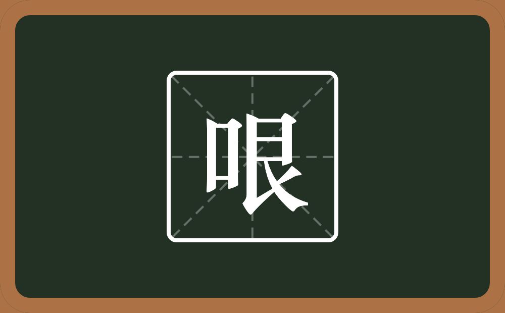 哏怎么读？哏是什么意思？