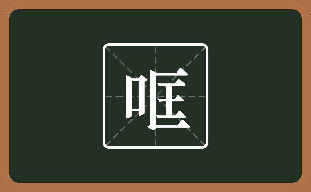 一个口一个匡念什么？