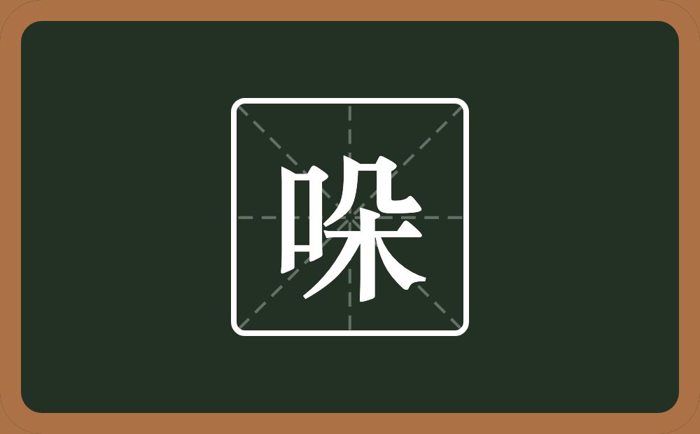 一个口一个朵念什么？