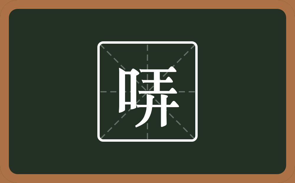一个口一个弄念什么？