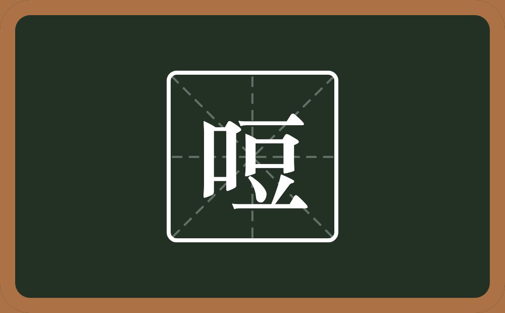 一个口一个豆念什么？