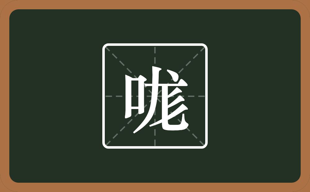 一个口一个尨念什么?