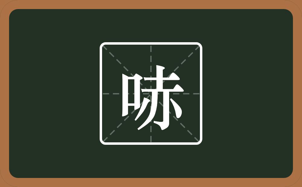 一个口一个赤念什么？