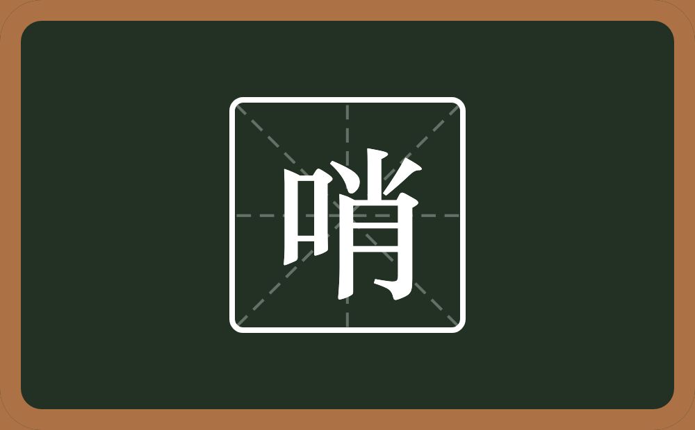 一个口一个肖念什么?