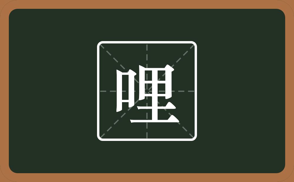 一个口一个里念什么?