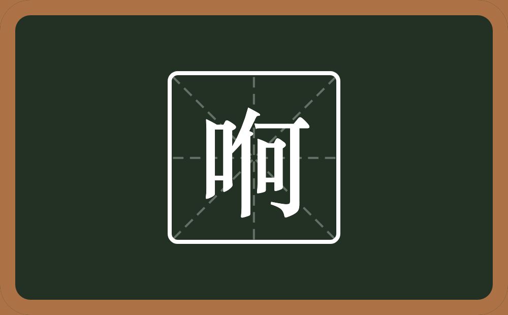 哬怎么读？哬是什么意思？