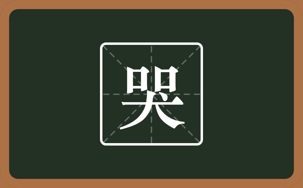 两个口一个犬念什么?