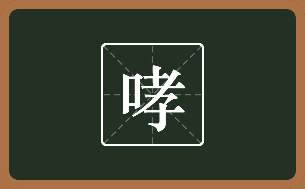 一个口一个孝念什么?