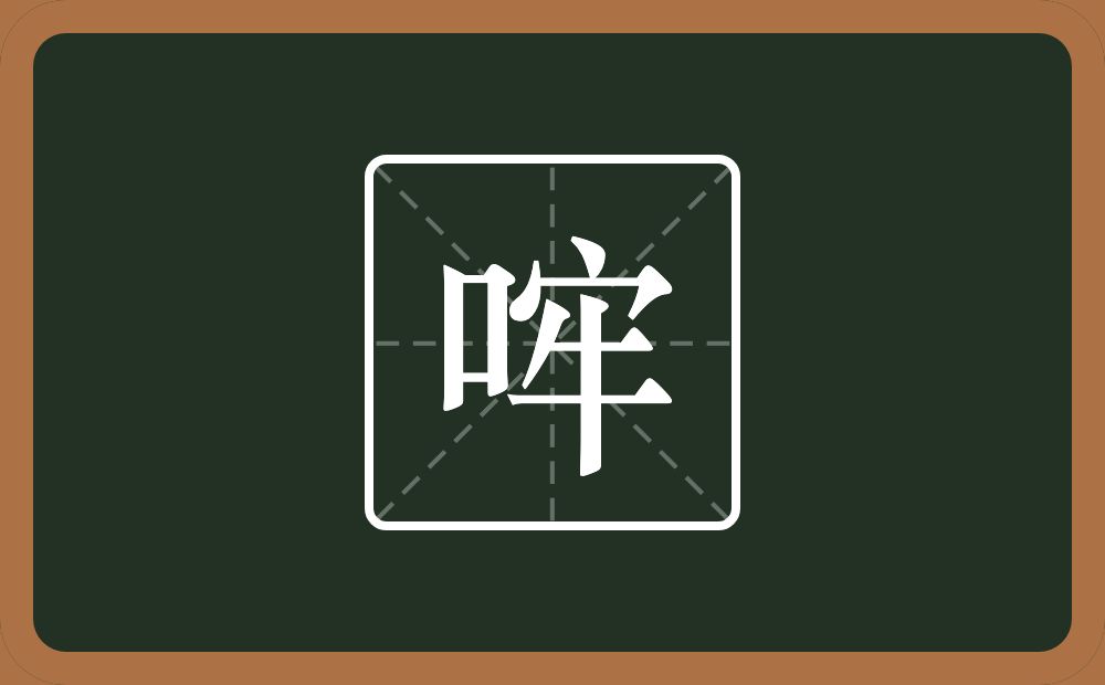 一个口一个牢念什么？