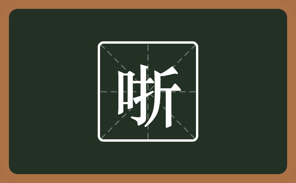 一个口一个折念什么？