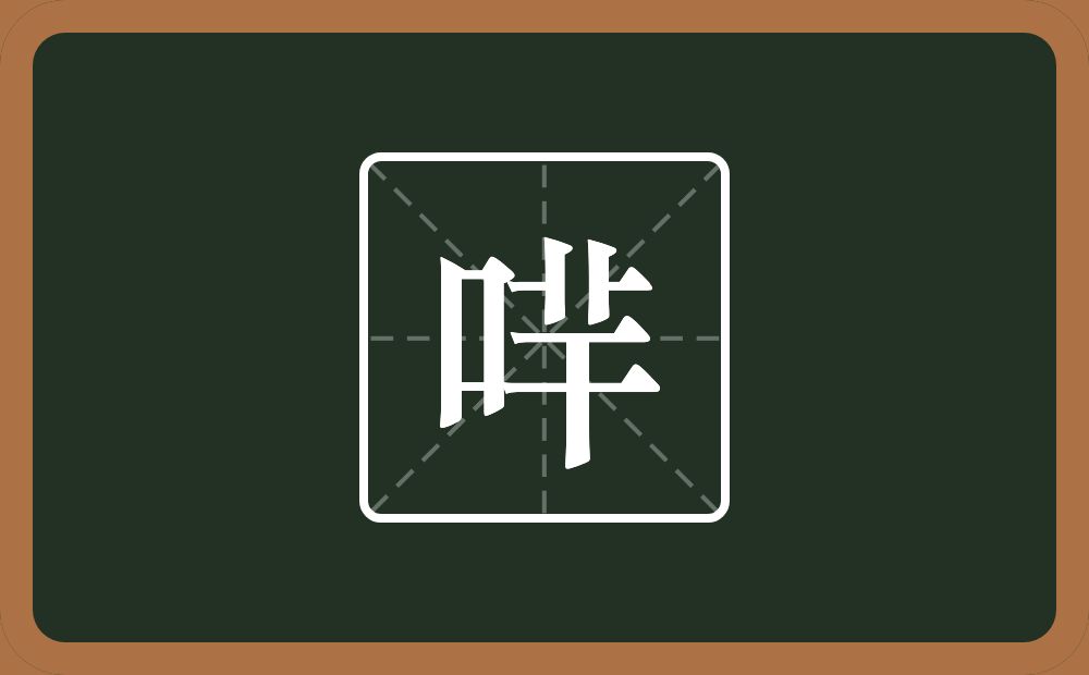 一个口一个羊念什么？