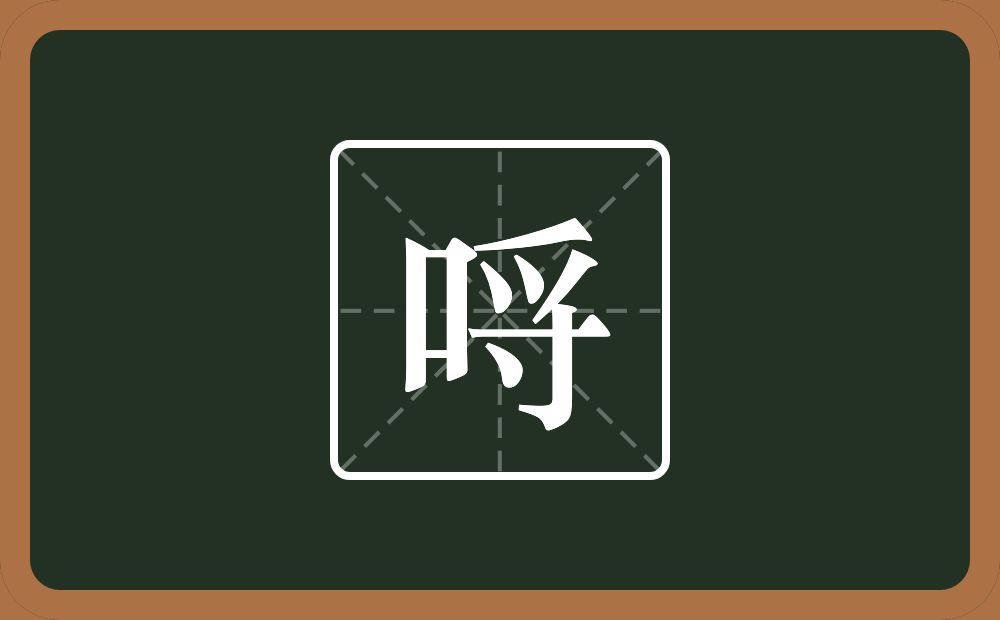 一个口一个寽念什么？