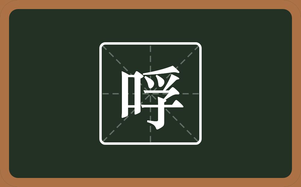 哹怎么读？哹是什么意思？