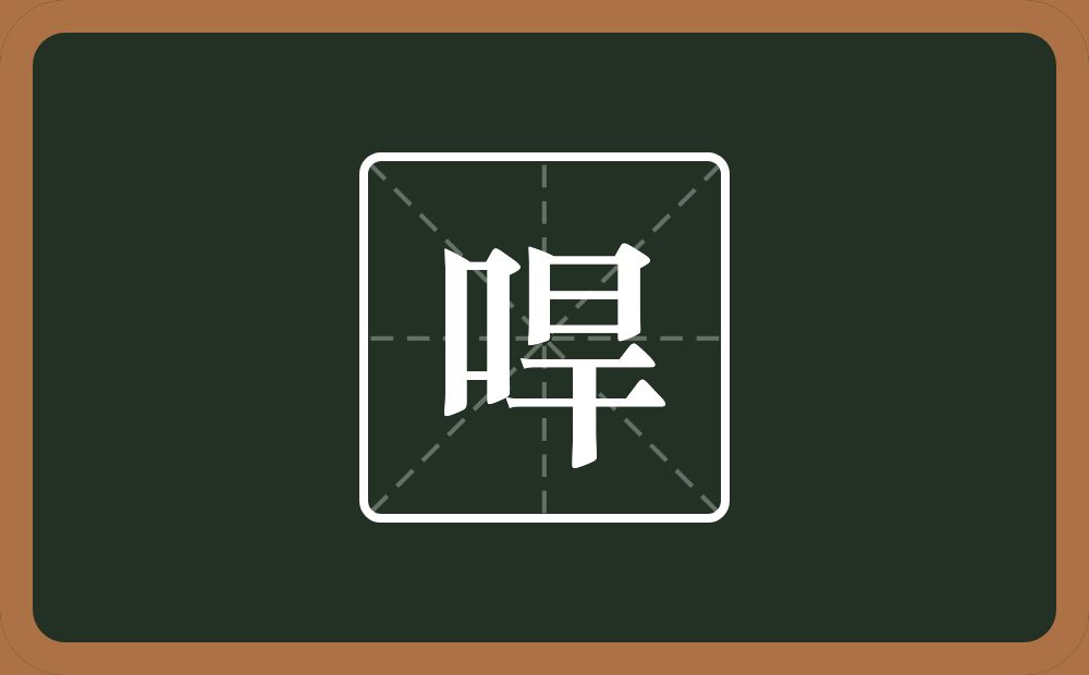 一个口一个旱念什么？