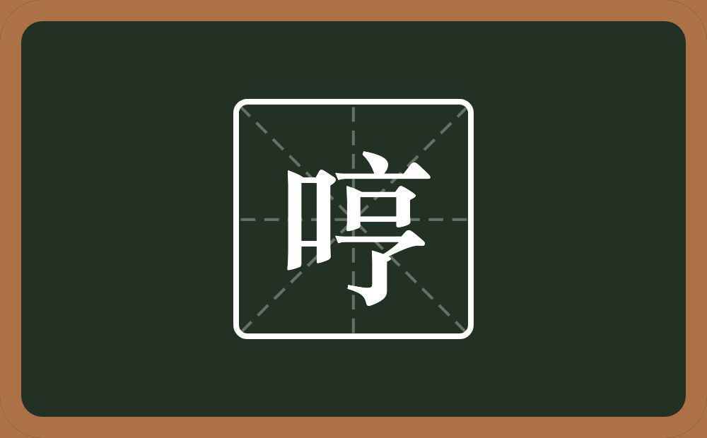 一个口一个享念什么?