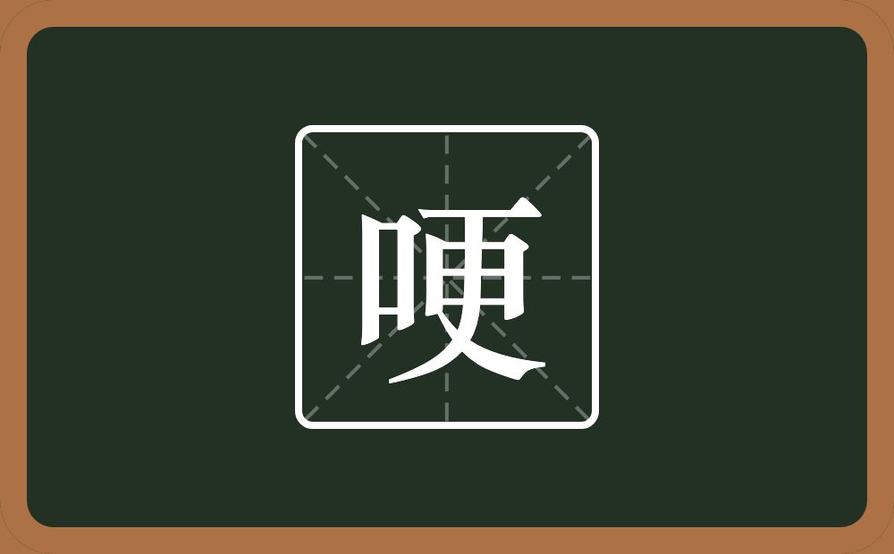 一个口一个更念什么?