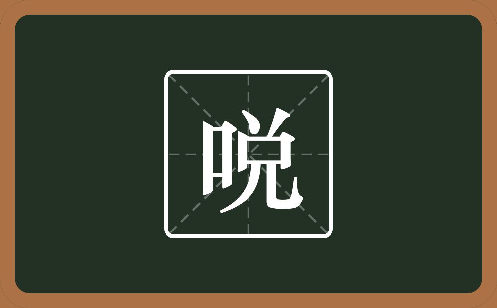 一个口一个兑念什么？