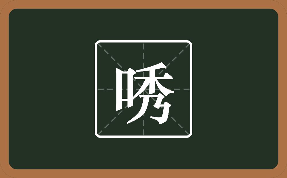一个口一个秀念什么?