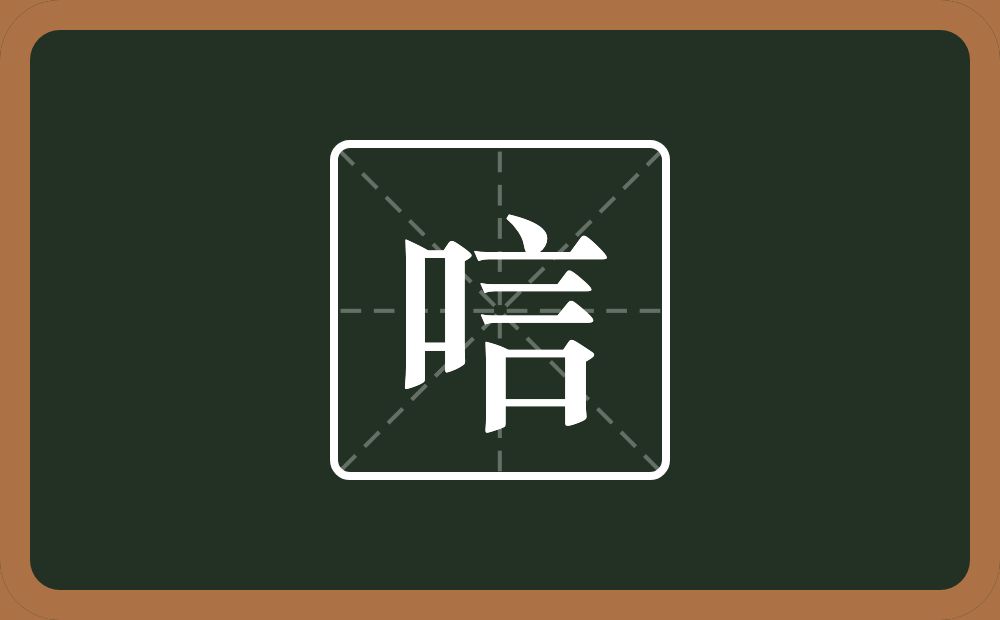 一个口一个言念什么？