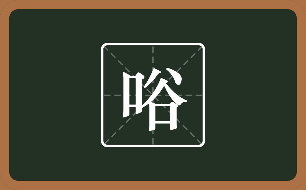 唂怎么读？唂是什么意思？