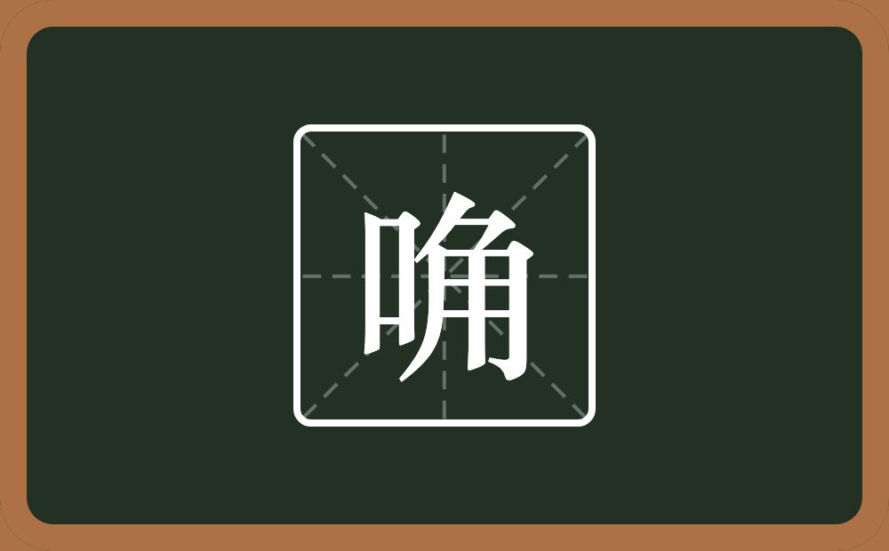 一个口一个角念什么？